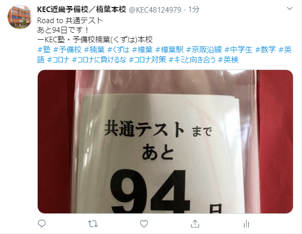 塾_予備校_楠葉_くずは_樟葉_twitter